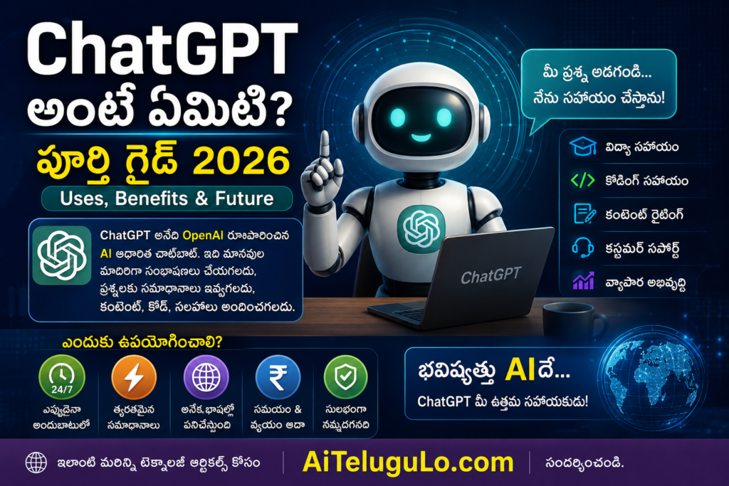 ChatGPT అంటే ఏమిటి పూర్తి గైడ్ 2026 – Uses Benefits & Future