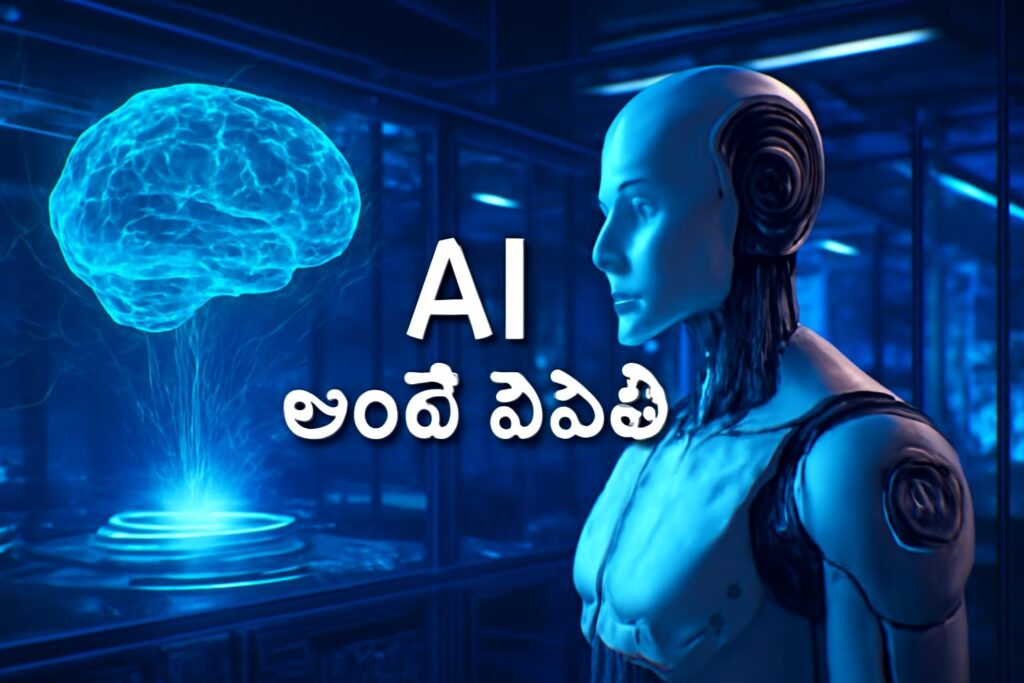 AI అంటే ఏమిటి | Artificial Intelligence పూర్తి తెలుగు గైడ్