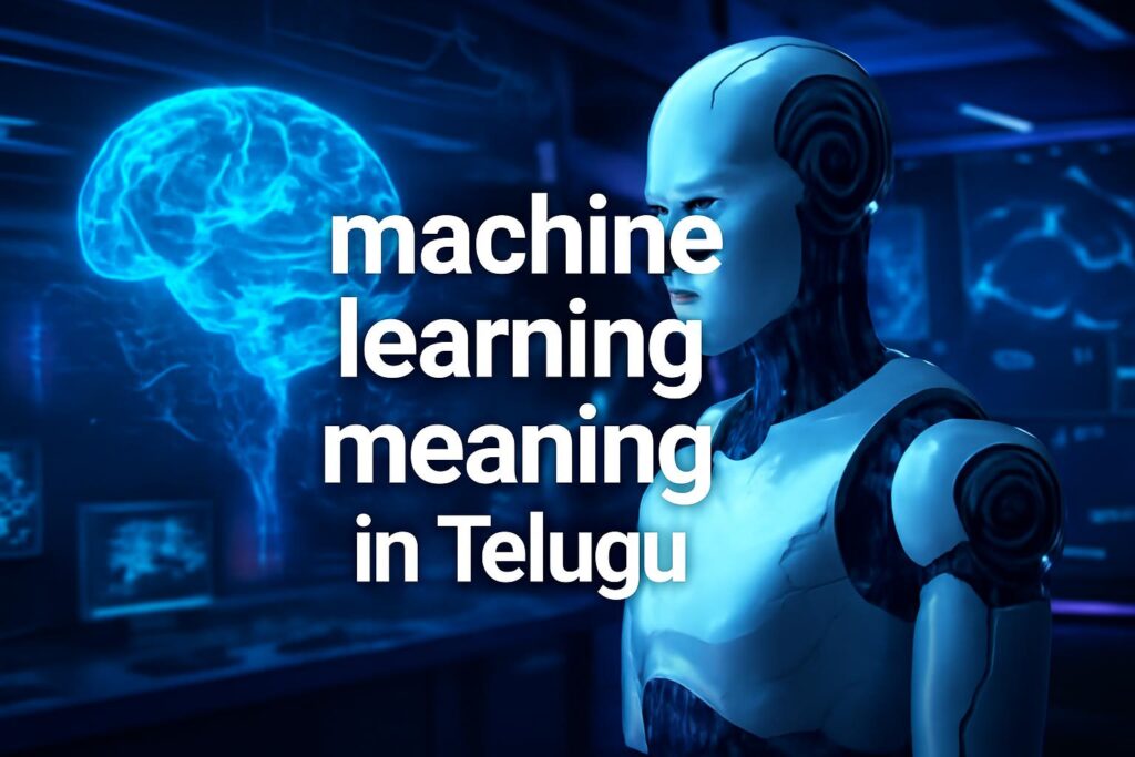 Machine Learning అంటే ఏమిటి | పూర్తి తెలుగు గైడ్