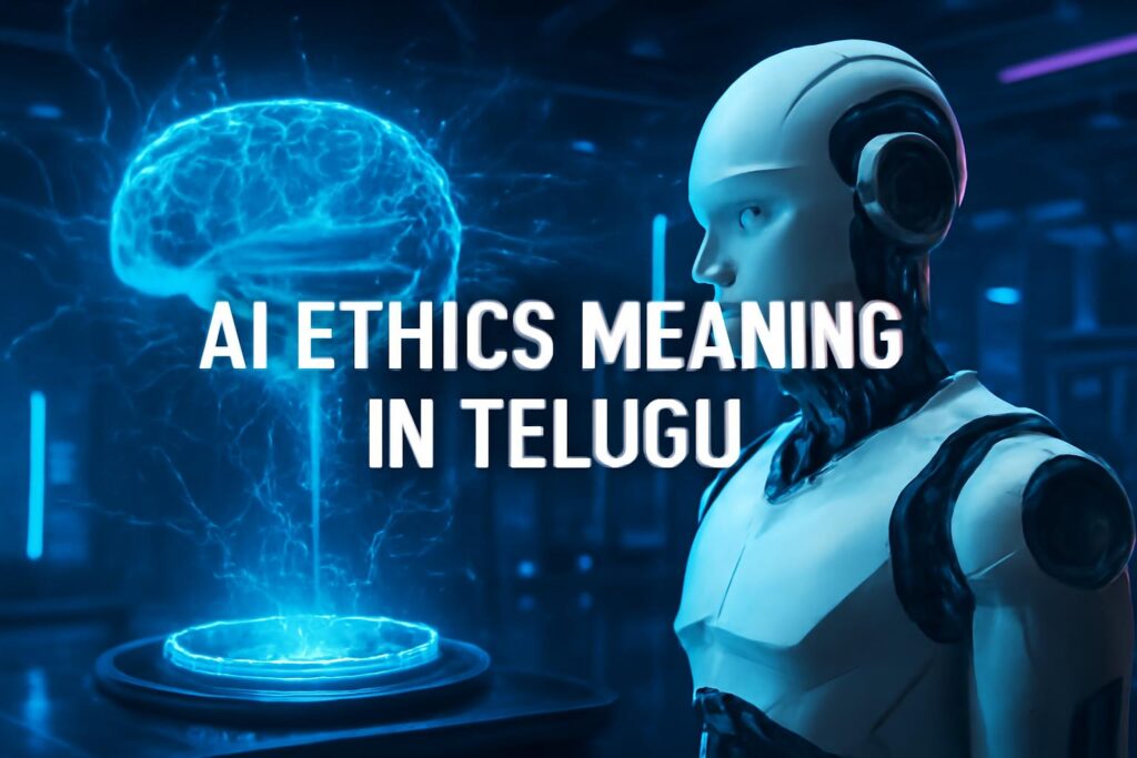 AI Ethics అంటే ఏమిటి | పూర్తి తెలుగు గైడ్