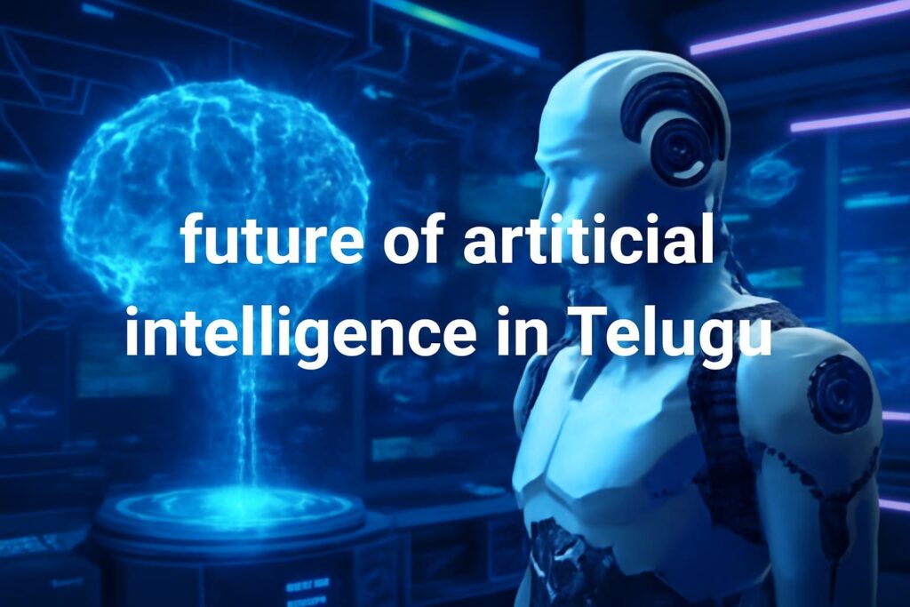 AI భవిష్యత్తు ఎలా ఉంటుంది? పూర్తి తెలుగు గైడ్