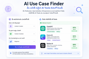 AI Use Case Finder – Profession Goal and AI Experience Level ఆధారంగా AI Tools ఎంపిక